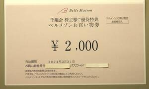 ■千趣会 ベルメゾン 株主優待券B 2,000円分 パスワード等は取引ナビにて通知