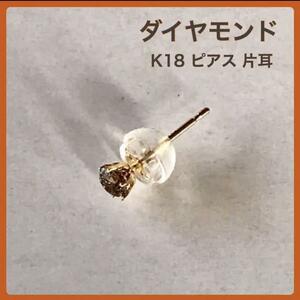 K18ピアス ダイヤモンドピアス 片耳 K18