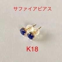 サファイアピアス K18ピアス 9月誕生石 サファイヤピアス 大粒 送料無料