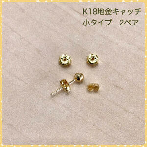 K18 earrings catch K18 metal catch small 2 pair K18YG free shipping 