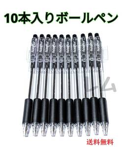 ★普通郵便発送★ ★10本入り★　ノック式　黒　ブラック　ボールペン　黒色　新品 D