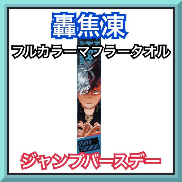 僕のヒーローアカデミア 轟焦凍 フルカラーマフラータオル ジャンプ 完売品