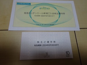 H2O エイチツーオー リテイリング 株主優待券10枚綴 キッチンエール ～2024年6月末　送料無料（クリックポスト）