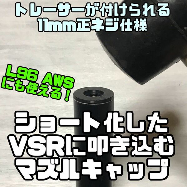 【11mm正ネジ】ショート化したVSR10 Gspecに叩き込むマズルキャップ