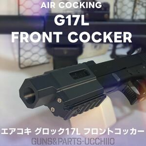 エアコキ G17L フロントコッカー グロック17L サバゲー