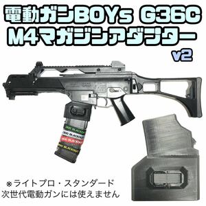 電動ガンBOYs G36C M4マガジン変換アダプター サバゲー