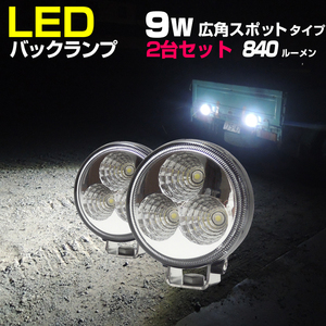 LED バイク 自動車 汎用 フォグランプ ワークライト バックライト 防水 作業灯 ミニサイズ 9w 24v 12v 兼用 スポット 【2個セット】