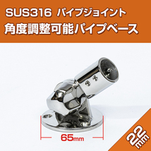 SUS316 ステンレス パイプスタンド 22mm 角度調整 ギア付き パイプベース ジョイント 金具 船 ボート オーニング 自作 集魚灯 取り付け_画像1