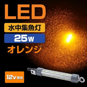 シラスウナギ LED 水中集魚灯 オレンジ 25w 12v バッテリー専用 水中灯 集魚灯 イカ釣り水中ライト アジ メバル タチウオ 夜釣り 仕掛け