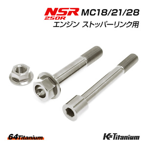 NSR250R エンジン ストッパーリンク チタンボルト シルバー MC18 MC21 MC28 64チタン製 ボルト ナット 合計3点セット NSR250 レストア