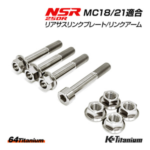 NSR250R リアサス リンクプレート リンクアーム チタンボルト MC18 MC21 合計8点セット シルバー 64チタン製 NSR250 レストア 部品