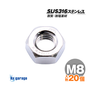 SUS316 ステンレス ナット M8 P1.25 （20個セット）船 ボート 船舶 艤装用 固定 ネジ ボルト用 マリングレード ステンレスナット