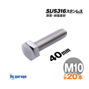 SUS316 ステンレス ボルト M10×40 P1.5 （20本セット） 六角ボルト 全ネジ 船 ボート 船舶 艤装用 固定 ネジ マリングレード ステンレス