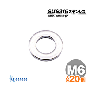 SUS316 ステンレス ワッシャー M6 外径12mm （20個セット）船 ボート 船舶 艤装用 固定 ネジ ボルト用 マリングレード ステンレスナット