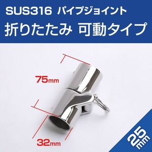SUS316 stainless steel pipe joint 25mm folding ( moveable type ) boat boat hand rail coupling joint folding awning marine grade 