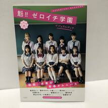 魁!!ゼロイチ学園　ビジュアルブック ★ 桃月なしこ、水湊みお、小鳥遊るい　他　制服水着　徳間書店_画像1