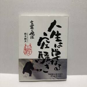 言葉の魔法　人生は単なる空騒ぎ　スタジオジブリ　鈴木敏夫　角川書店　書　詩　解説★帯付き