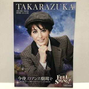 TAKARAZUKA 宝塚大劇場 月組公演 2022 1.1〜1.31 今夜、ロマンス劇場で FULL SWING パンフレット 月城かなと 海乃美月 鳳月杏