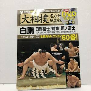 大相撲名力士風雲録 30―月刊DVDマガジン 白鵬 日馬富士 鶴竜 照ノ富士 (ベースボール・マガジン社分冊百科シリーズ)★DVD未開封