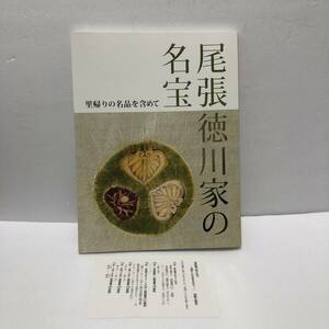 尾張徳川家の名宝　里帰りの名品を含めて　2010年　徳川美術館　図録