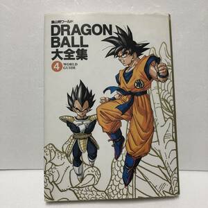 DRAGON BALL 大全集④ 鳥山明ワールド WORLD GUIDE ドラゴンボール