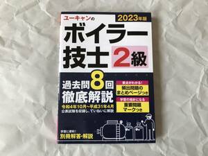 ユーキャン　２０２３年度版　ボイラー技士2級　過去問8回徹底解説