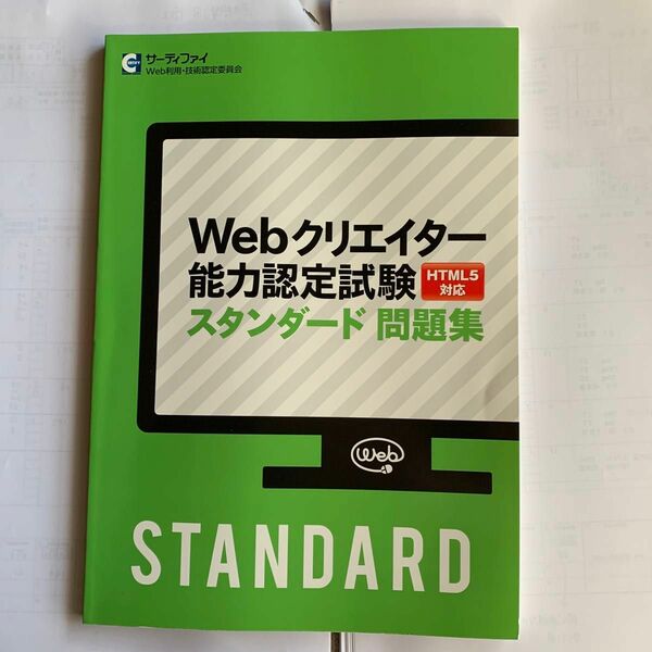 サーティファイ　Webクリエイター能力認定試験　スタンダード　問題集