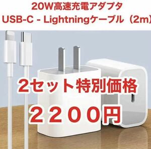 急速充電器 タイプc ライトニングケーブル２m 20w 急速充電器　2セット　防水対策有り