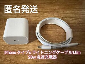 iPhone Type-Cライトニングケーブル1.5m +20W急速充電器 1個【純正品質】【匿名発送】
