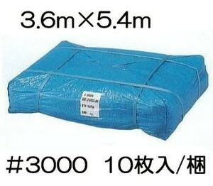 (10枚セット) 高品質 ブルーシート 厚手 ＃3000 3.6×5.4m 3.6m×5.4m ラミネートコーティング (高耐久 耐光 防水 強力タイプ)　　 　