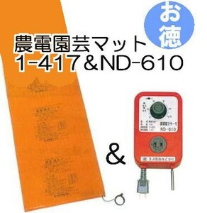 (お徳セット) 農電園芸マット 1-417 と 農電電子サーモ ND-610 日本ノーデン zm