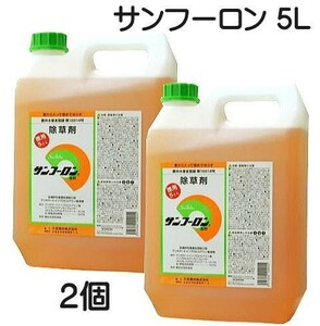 除草剤 サンフーロン 5L×2個 (10L) ラウンドアップのジェネリック農薬 大成農材