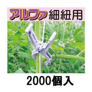 (ケース特価 2000個入) 誘引資材 くきたっちアルファ (細紐用) KA-P200 パープル (薄紫) (200個入×10袋) シーム ※メーカー直送品