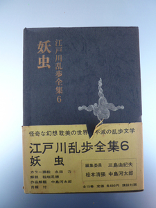 送料無料◆江戸川乱歩全集6 妖虫／講談社◆