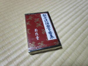 送料185円 新品未開封 同梱歓迎◆観世流謡曲百番集 107 菊慈童 カセットテープ