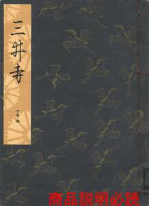 送料185円 15-4 同梱歓迎◆観世流大成版 謡本 三井寺◆檜書店 謡曲 謡曲本