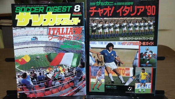 別冊サッカーマガジン 1990年初夏号 チャオ イタリア90 サッカーダイジェスト ワールドカップ イタリア90 ディエゴマラドーナ 