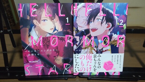 ハローモーニングスター 2冊 1〜２巻