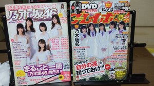 プレイボーイ まるごと一冊乃木坂 2015年 2016年 橋本奈々未 白石麻衣 西野七瀬 齋藤飛鳥 生田絵梨花 おのののか 馬場ふみか など