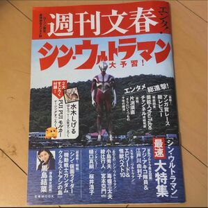 文春ムック 週刊文春エンタ　シン・ウルトラマン大予習