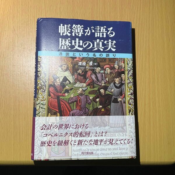 帳簿が語る歴史の真実 通説という名の誤り