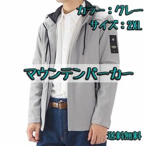 最終価格 マウンテンパーカー グレー 2XLサイズ 男女兼用 アウトドア 登山 キャンプ