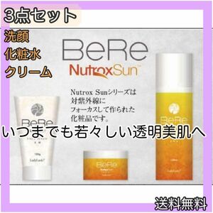 在庫処分セール！BeRe 3点セット 洗顔 化粧水 クリーム 紫外線ケア 敏感肌 植物由来原料