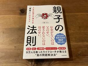 親子の法則 人生の悩みが消える「親捨て」のススメ 三凛さとし