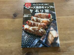 ベアーズ島田キャンプのサボリ飯