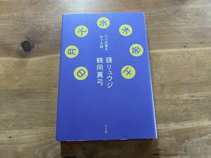 日月火水木金土 7つの星をめぐる話 鏡リュウジ 鶴岡真弓