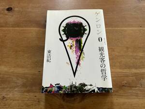 ゲンロン0 観光客の哲学 東 浩紀