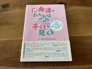 続・発達がわかれば子どもが見える 保育のプロが教える妊娠から4歳までの子育て術