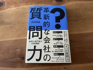 革新的な会社の質問力 河田 真誠