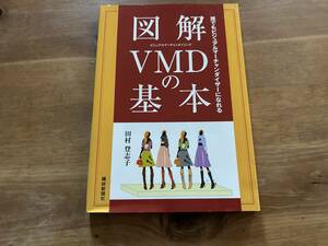 図解VMDの基本 誰でもビジュアルマーチャンダイザーになれる 田村登志子